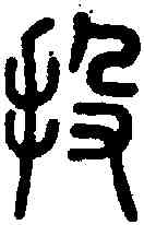 投,說文 ,書法字典